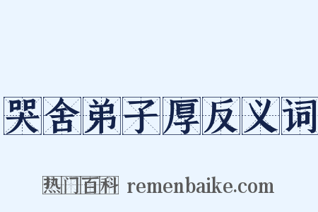 哭舍弟子厚反义词是什么意思的图片